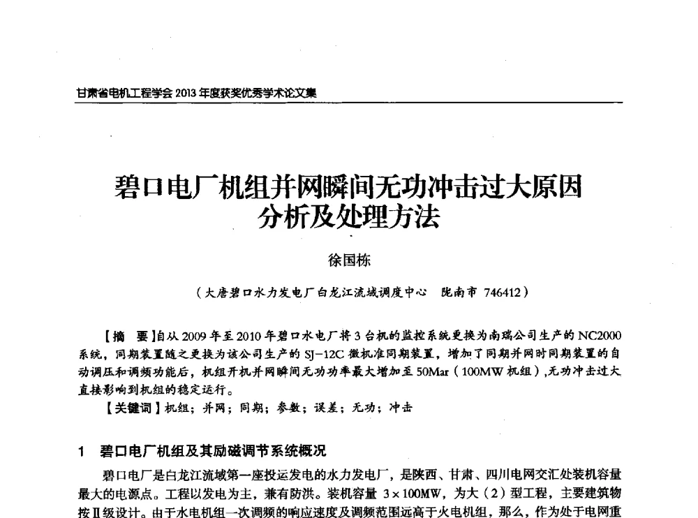 碧口电厂机组并网瞬间无功冲击过大原因分析及处理方法 - 甘肃省电机工程学会2013年学术年会