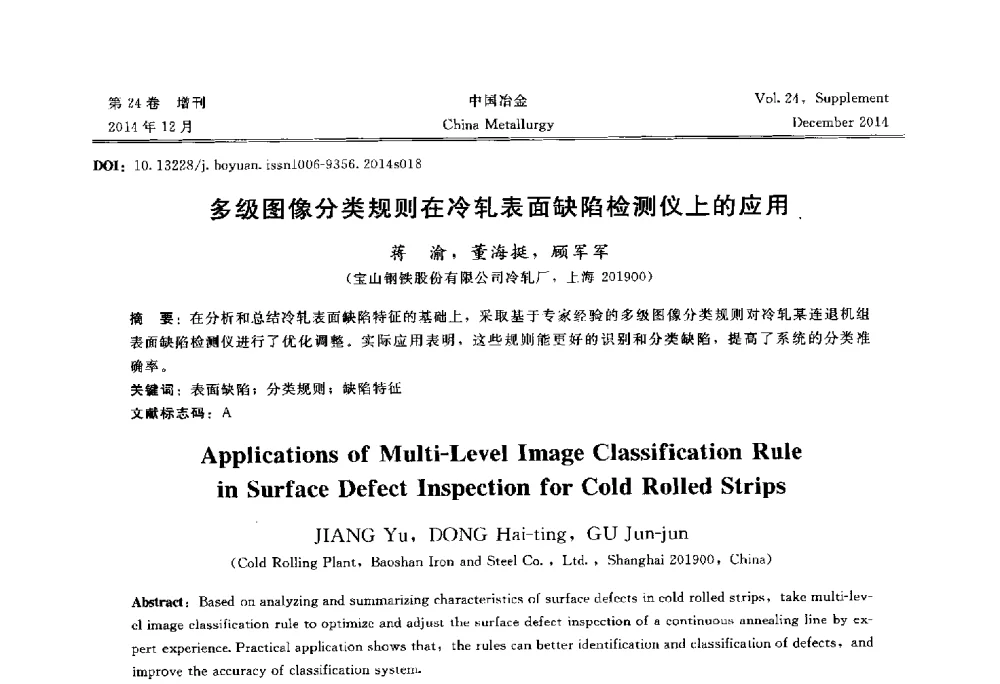 多级图像分类规则在冷轧表面缺陷检测仪上的应用 - 2014年第七届中国金属学会青年学术年会