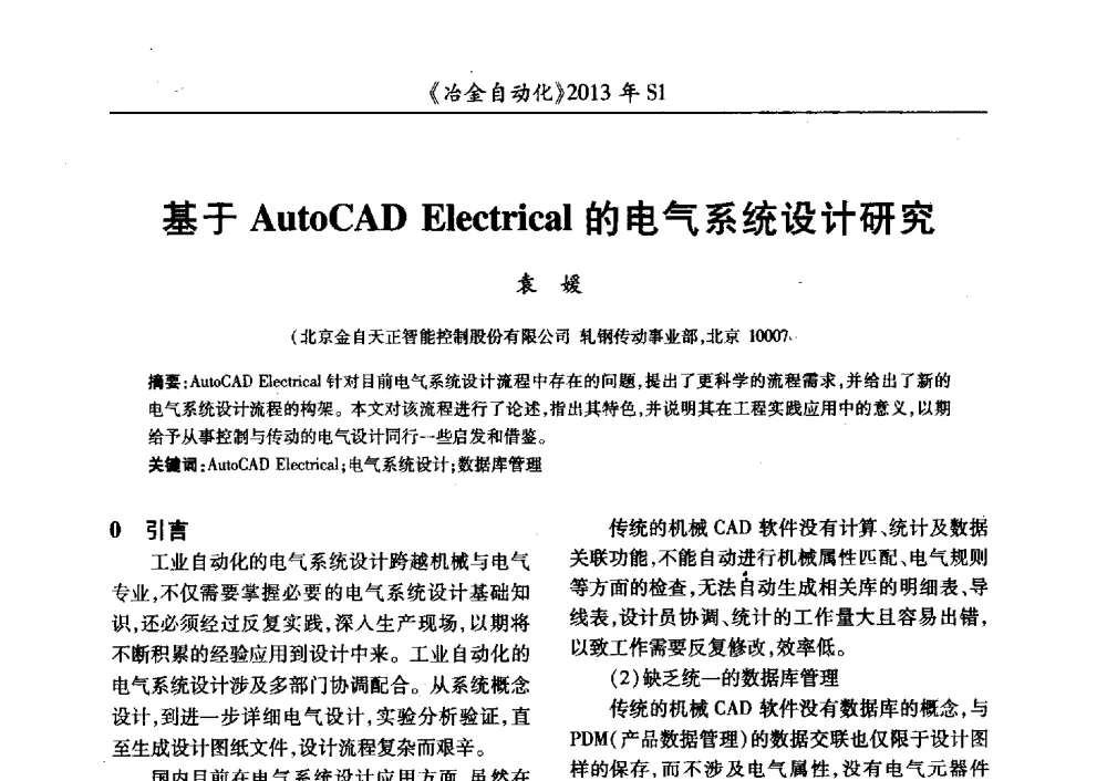 基于AutoCAD Electrical的电气系统设计研究 - 全国冶金自动化信息网2013年会
