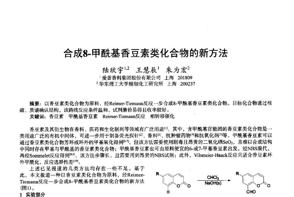 合成8-甲酰基香豆素类化合物的新方法 - 2013中国·上海·第三届全国香料香精化妆品专题学术论坛