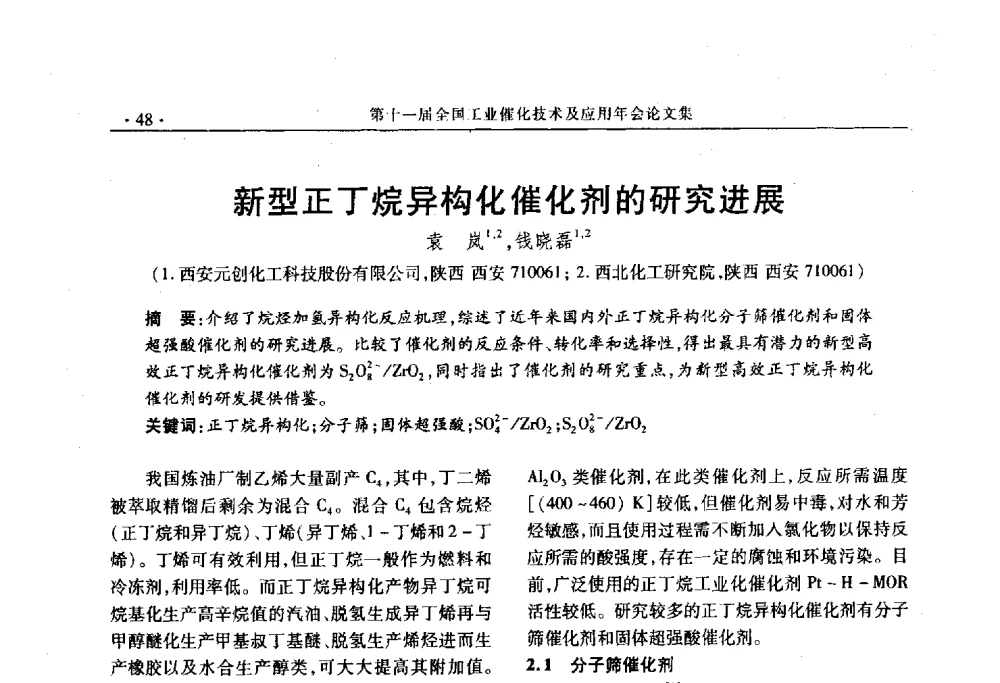 新型正丁烷异构化催化剂的研究进展 - 第十一届全国工业催化技术及应用年会