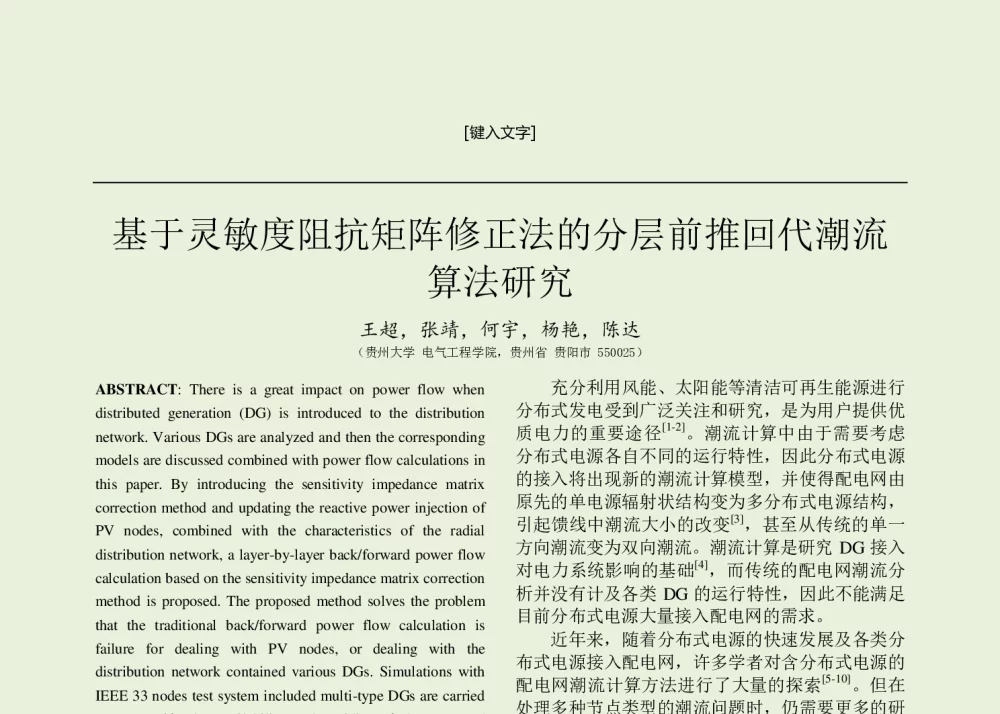 基于灵敏度阻抗矩阵修正法的分层前推回代潮流算法研究 - 中国高等学校电力系统及其自动化专业第30届学术年会