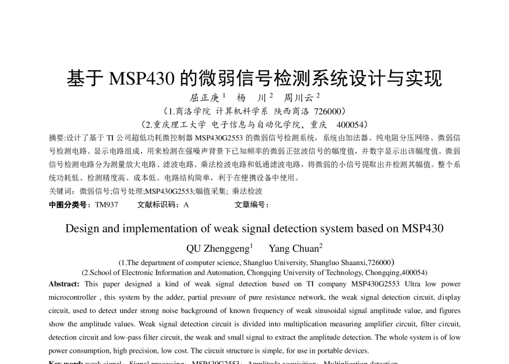 基于MSP430的微弱信号检测系统设计与实现 - 2014全国第十二届嵌入式系统学术会议