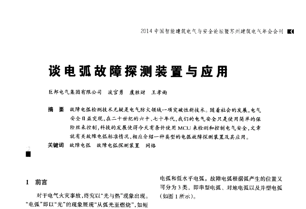 谈电弧故障探测装置与应用 - 2014中国智能建筑电气与安全论坛暨苏州市土木建筑学会建筑电气专业委员会年会