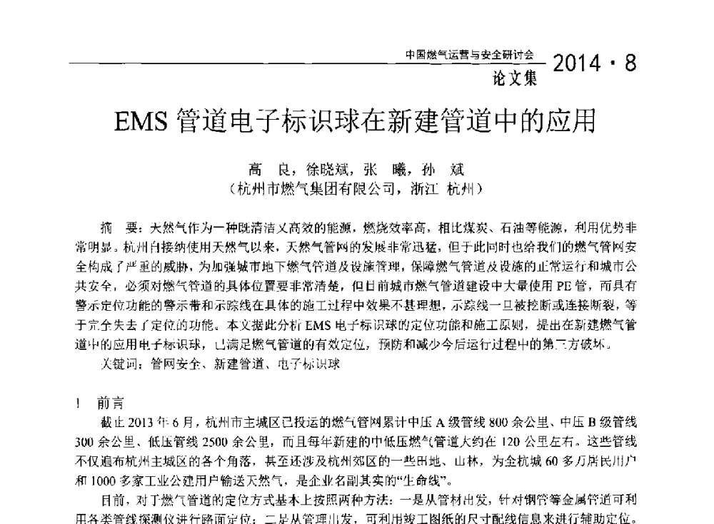 EMS管道电子标识球在新建管道中的应用 - 2014年中国燃气运营与安全研讨会