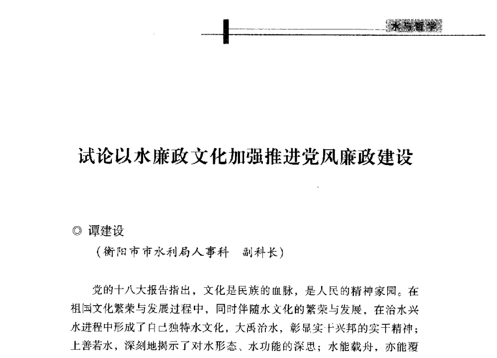 试论以水廉政文化加强推进党风廉政建设 - 全国“水之哲学”论坛