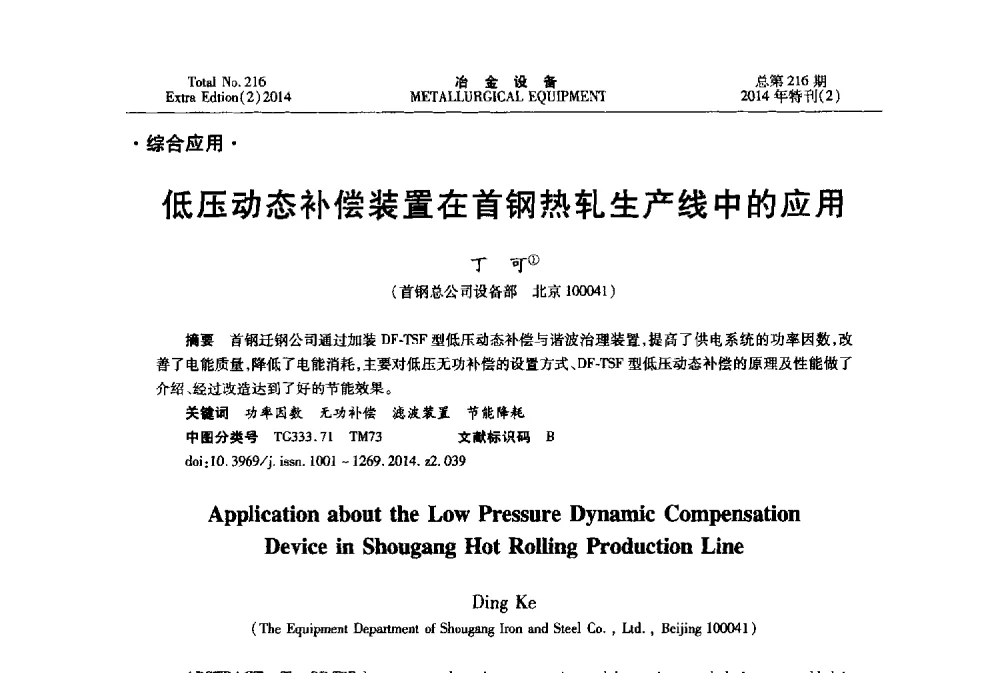 低压动态补偿装置在首钢热轧生产线中的应用 - 2014年压力加工设备学术研讨会