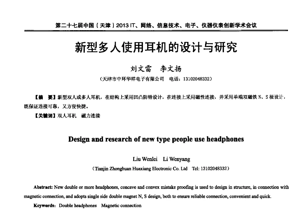 新型多人使用耳机的设计与研究 - 第二十七届中国(天津)2013’IT、网络、信息技术、电子、仪器仪表创新学术会议