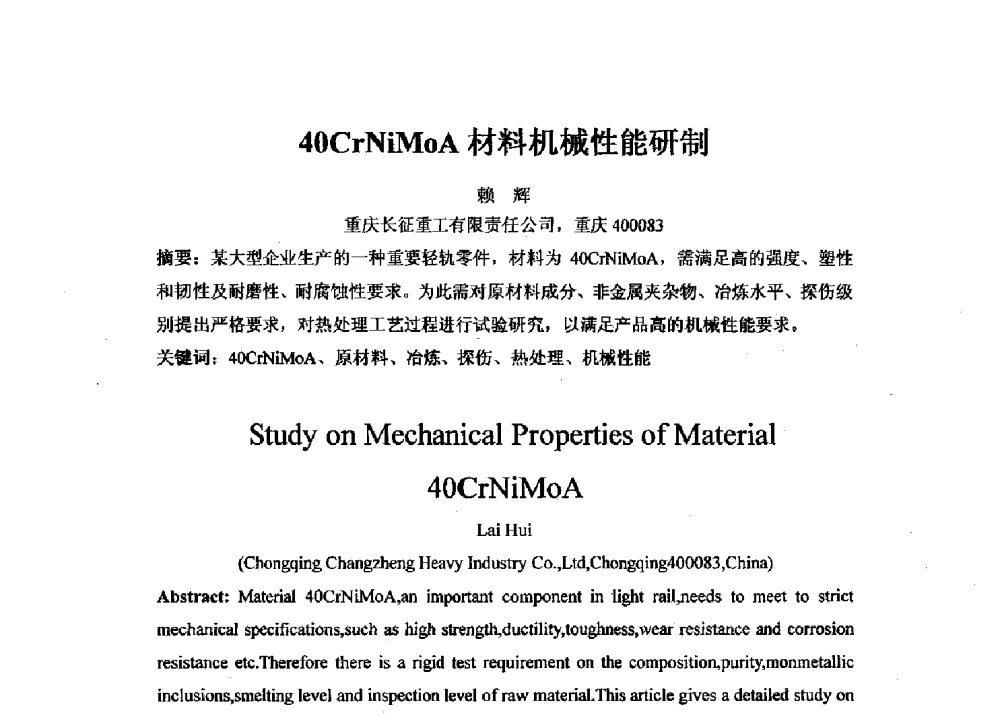 40CrNiMoA材料机械性能研制 - 2013年重庆市热处理学术年会