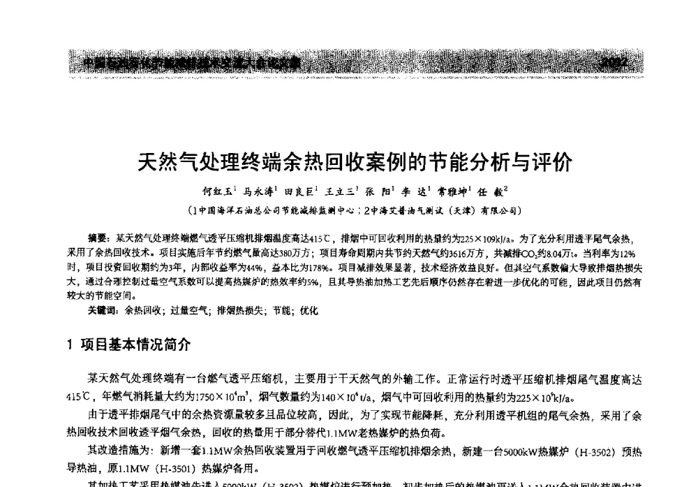 天然气处理终端余热回收案例的节能分析与评价 - 2013年中国石油石化节能减排技术交流大会