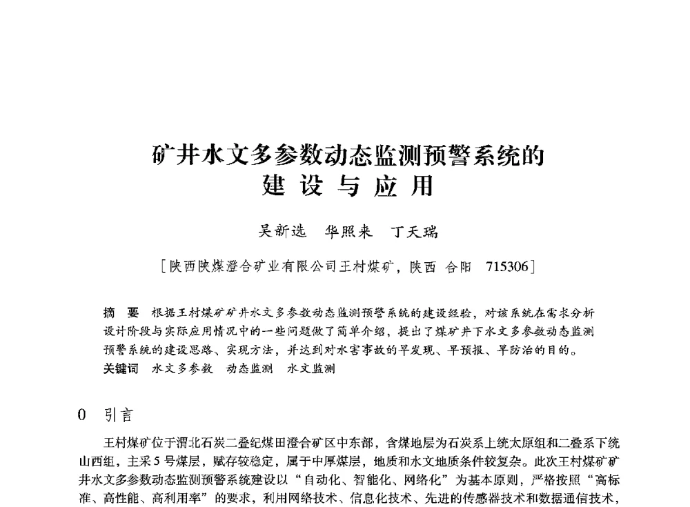 矿井水文多参数动态监测预警系统的建设与应用 - 陕西省煤炭学会2013年学术年会