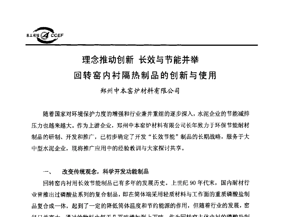 理念推动创新长效与节能并举回转窑内衬隔热制品的创新与使用 - 第六届全国水泥企业总工程师论坛