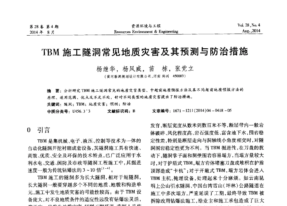 TBM施工隧洞常见地质灾害及其预测与防治措施 - 2014年中国水利学会勘测专业委员会年会暨技术交流会