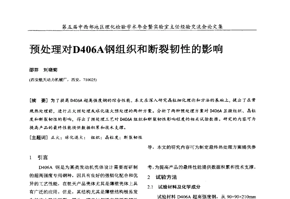 预处理对D406A钢组织和断裂韧性的影响 - 第五届中西部地区理化检验学术年会暨实验室主任经验交流会