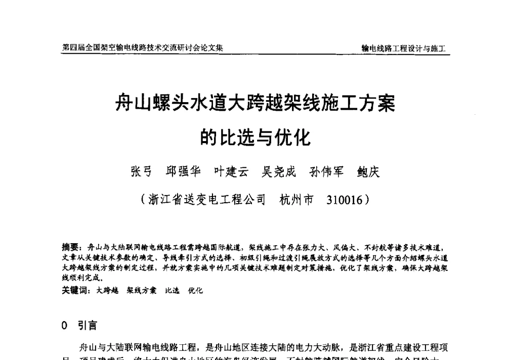 舟山螺头水道大跨越架线施工方案的比选与优化 - 第四届全国架空输电线路技术交流研讨会