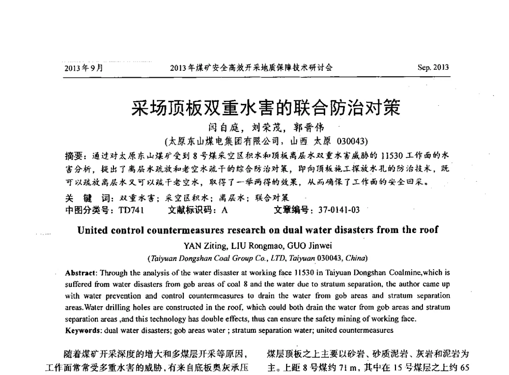 采场顶板双重水害的联合防治对策 - 2013煤矿安全高效开采地质保障技术研讨会