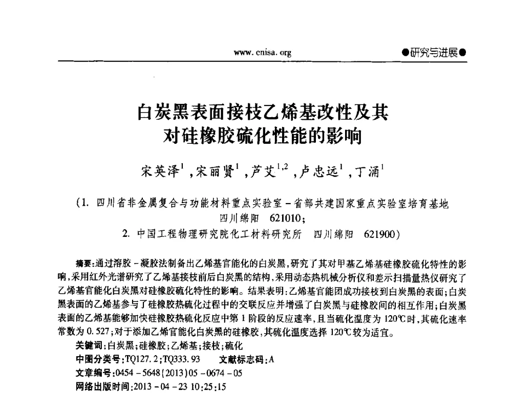 白炭黑表面接枝乙烯基改性及其对硅橡胶硫化性能的影响 - 2014年全国无机硅化物行业年会暨行业“十三五”发展规划研讨会