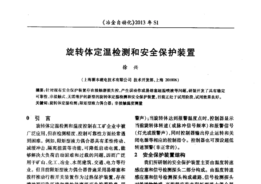 旋转体定温检测和安全保护装置 - 全国冶金自动化信息网2013年会