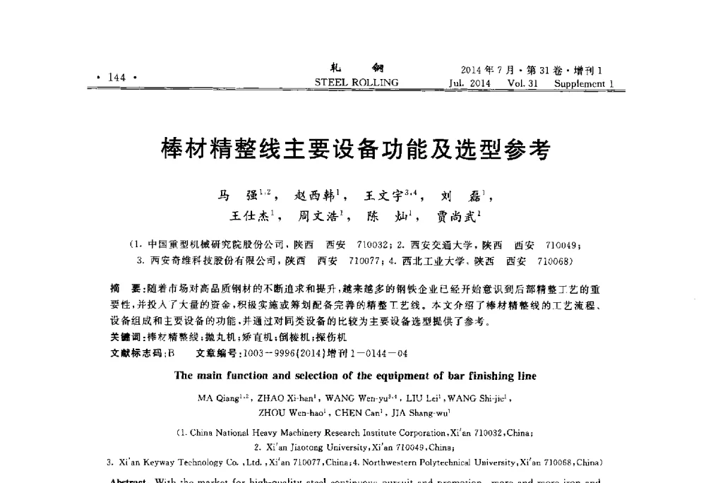 棒材精整线主要设备功能及选型参考 - 2014年全国小型型钢_线棒材生产技术交流会