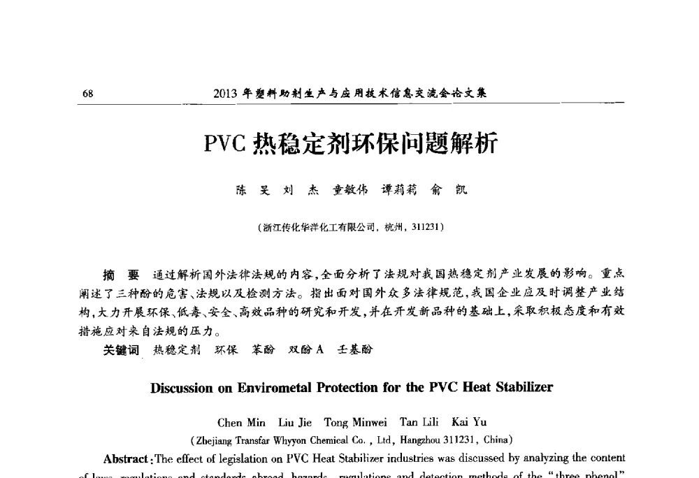 PVC热稳定剂环保问题解析 - 2013年塑料助剂生产与应用技术信息交流会