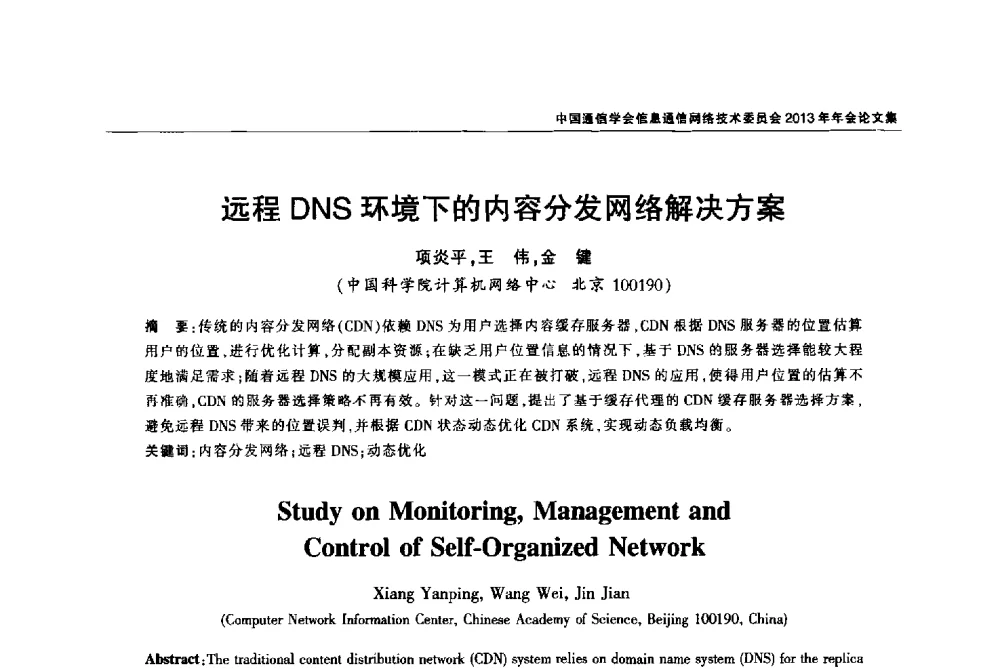 远程DNS环境下的内容分发网络解决方案 - 中国通信学会信息通信网络技术委员会2013年年会