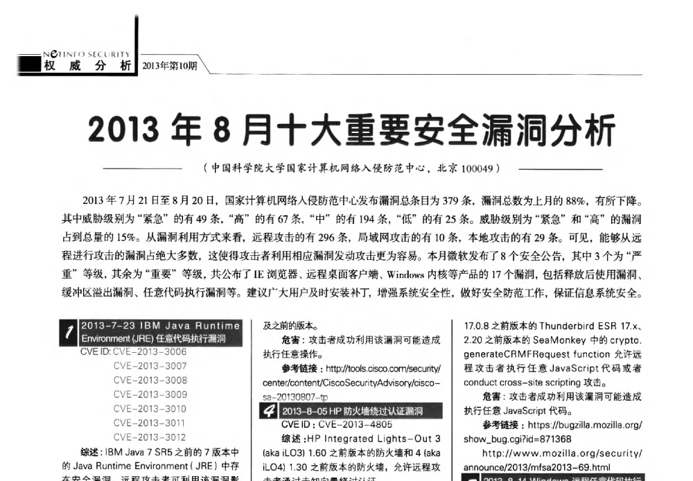 2013年8月十大重要安全漏洞分析 - 第28次全国计算机安全学术交流会