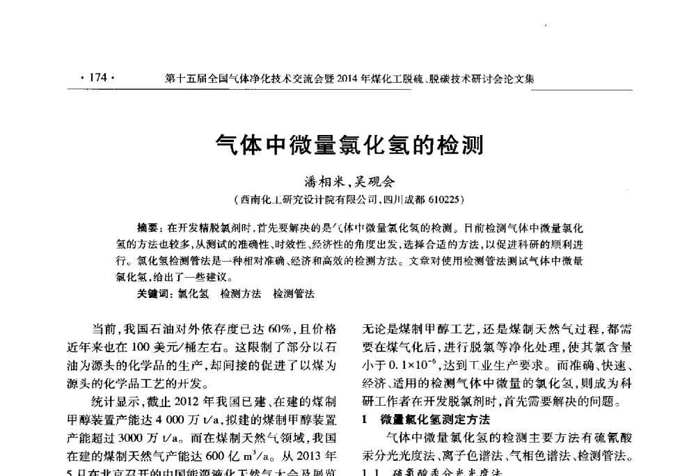 气体中微量氯化氢的检测 - 第十五届全国气体净化技术交流会暨2014年煤化工脱硫、脱碳技术研讨会