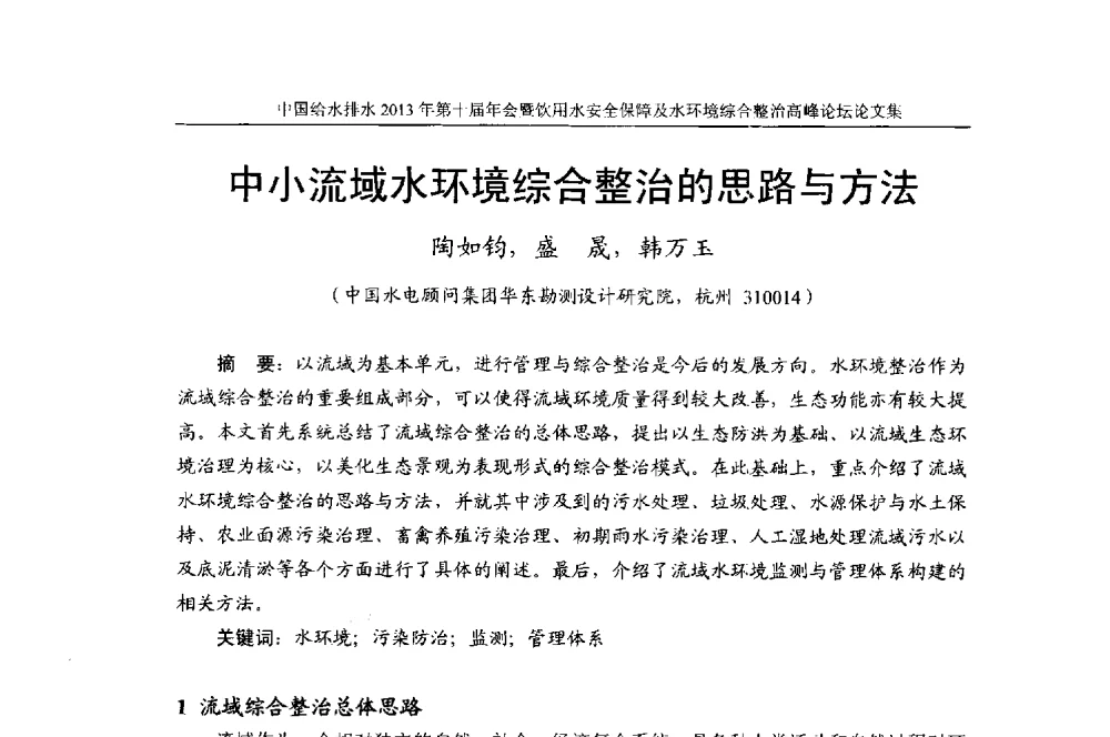 中小流域水环境综合整治的思路与方法 - 2013《中国给水排水》杂志社第十届年会暨饮用水安全保障及水环境综合整治 高峰论坛