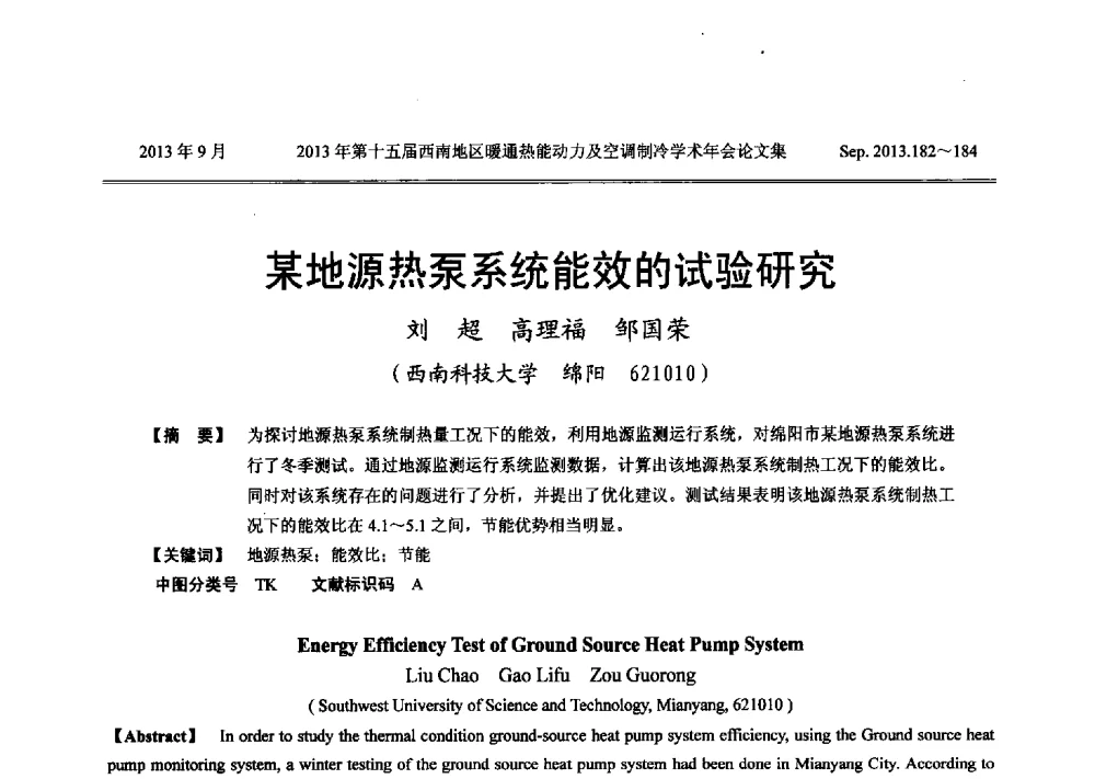 某地源热泵系统能效的试验研究 - 2013年第十五届西南地区暖通热能动力及空调制冷学术年会