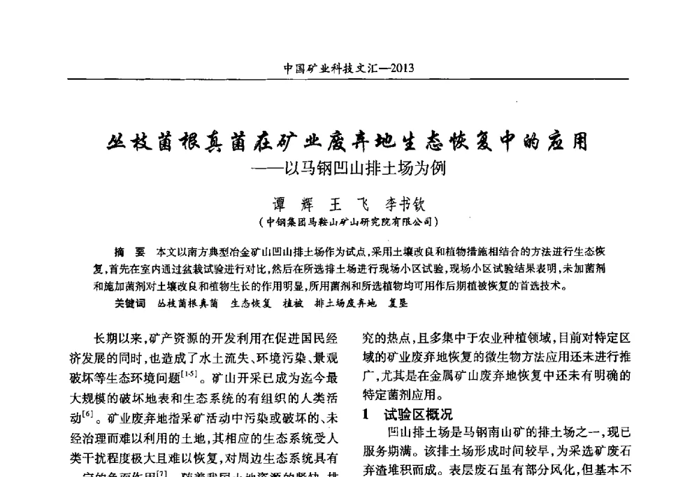 丛枝菌根真菌在矿业废弃地生态恢复中的应用--以马钢凹山排土场为例 - 2013第四届中国矿业科技大会