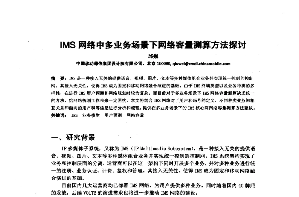 IMS网络中多业务场景下网络容量测算方法探讨 - 2014年中国通信建设学术会议