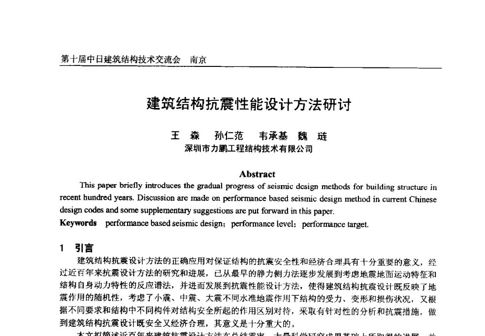建筑结构抗震性能设计方法研讨 - 第十届中日建筑结构技术交流会