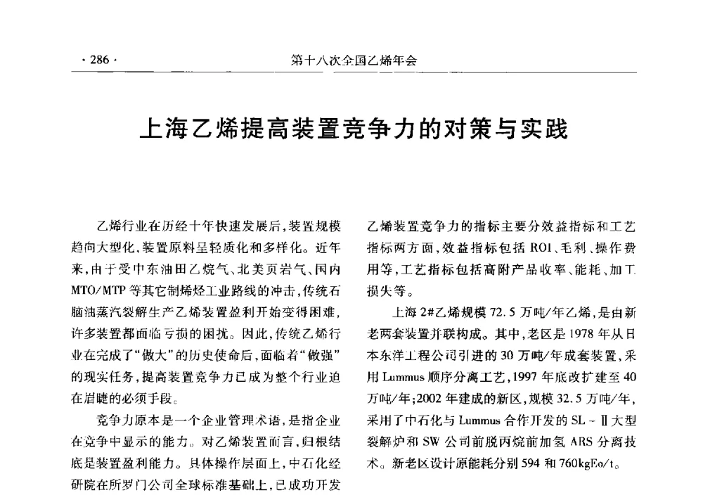 上海乙烯提高装置竞争力的对策与实践 - 第十八次全国乙烯年会