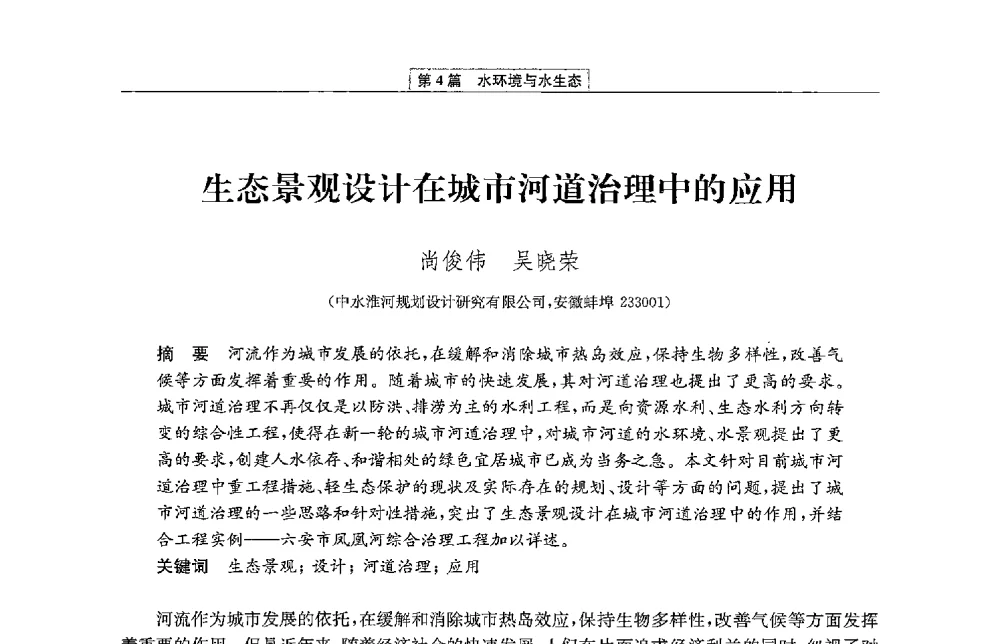 生态景观设计在城市河道治理中的应用 - 第二届青年治淮论坛