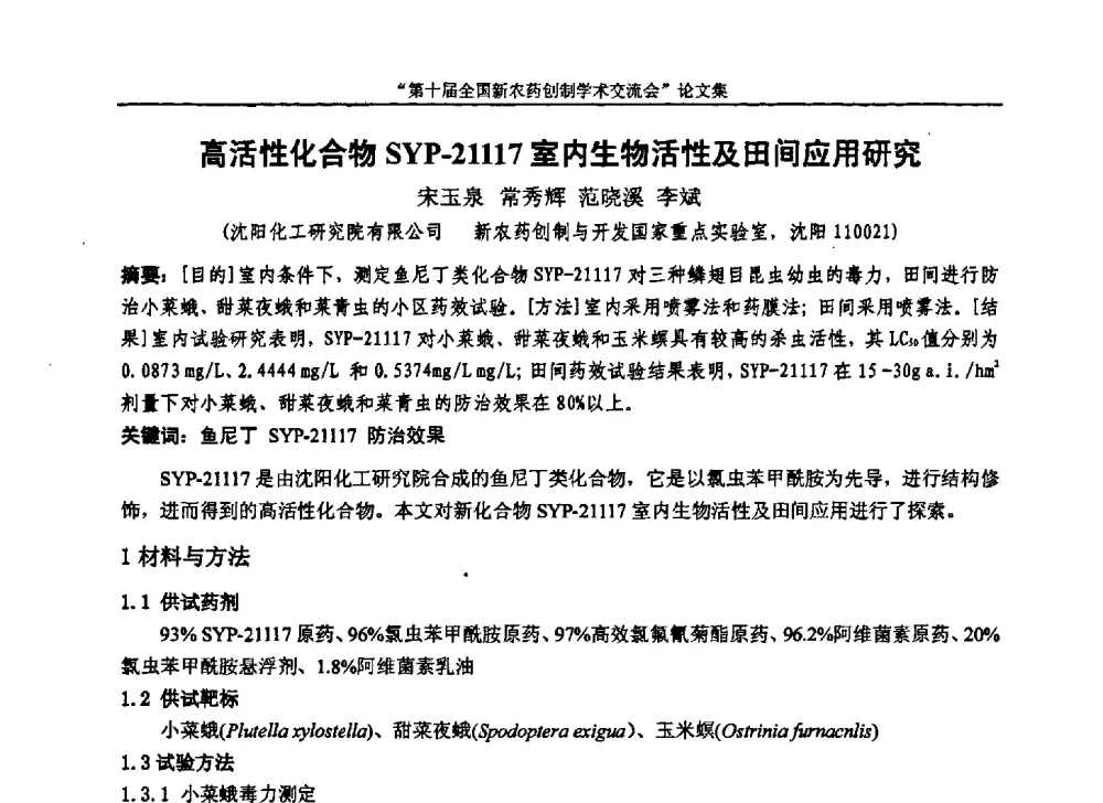 高活性化合物SYP-21117室内生物活性及田间应用研究 - 第十届全国新农药创制学术交流会