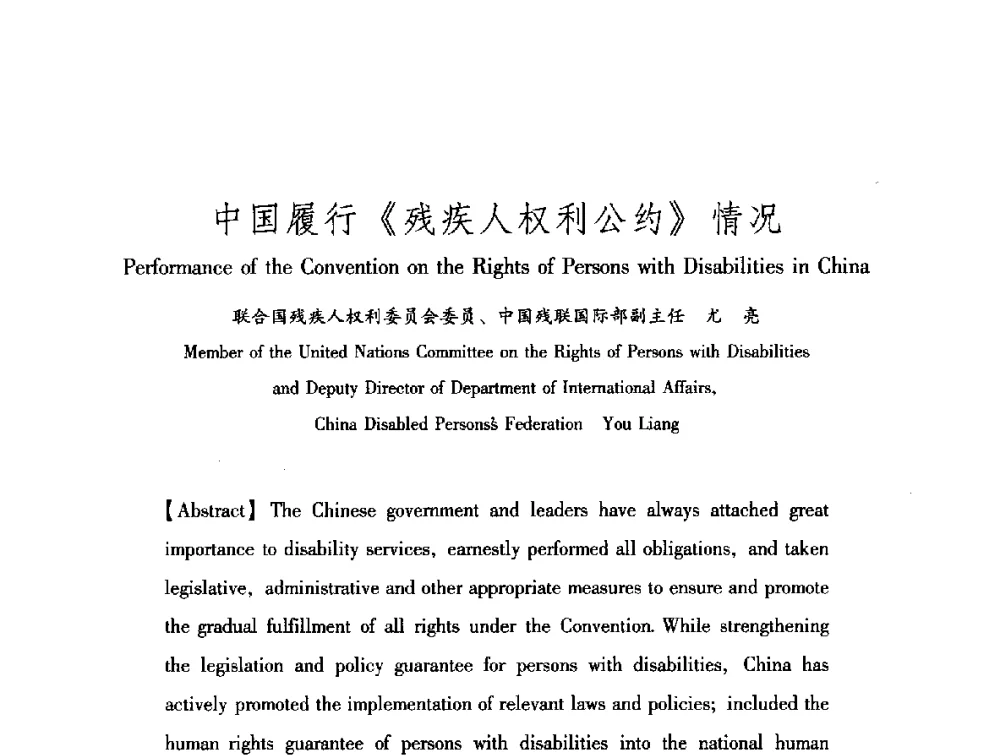 中国履行《残疾人权利公约》情况 - 中澳无障碍环境建设研讨会