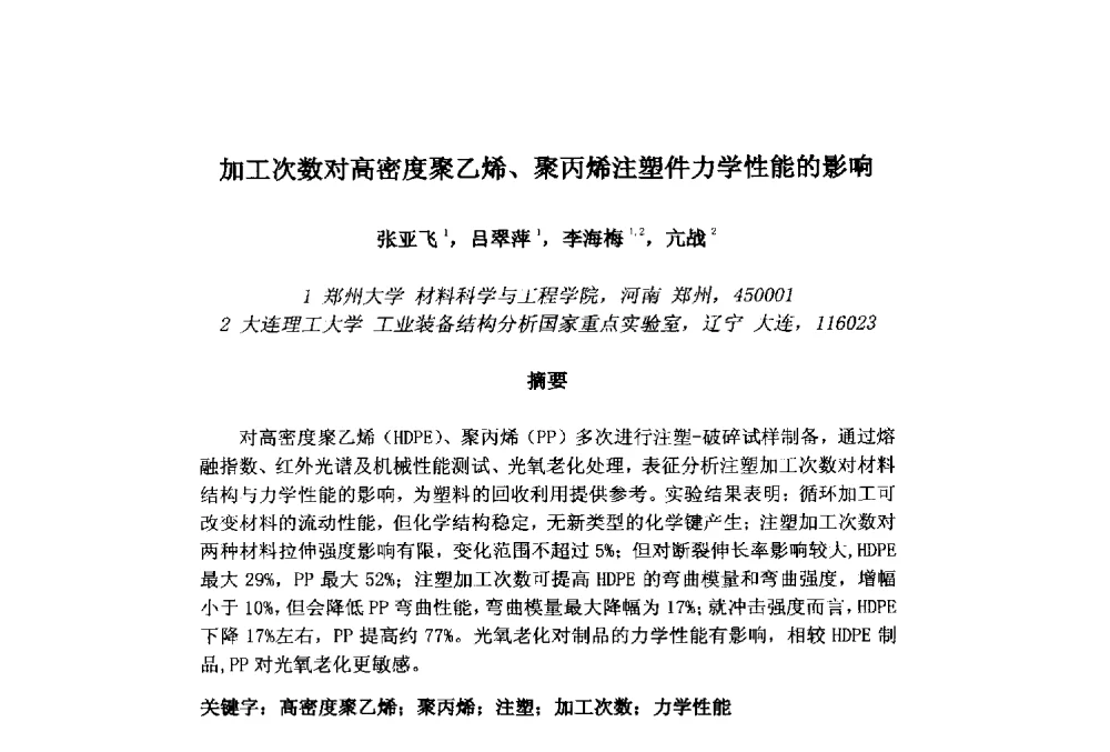 加工次数对高密度聚乙烯、聚丙烯注塑件力学性能的影响 - 第十一届先进成型与材料加工技术国际研讨会