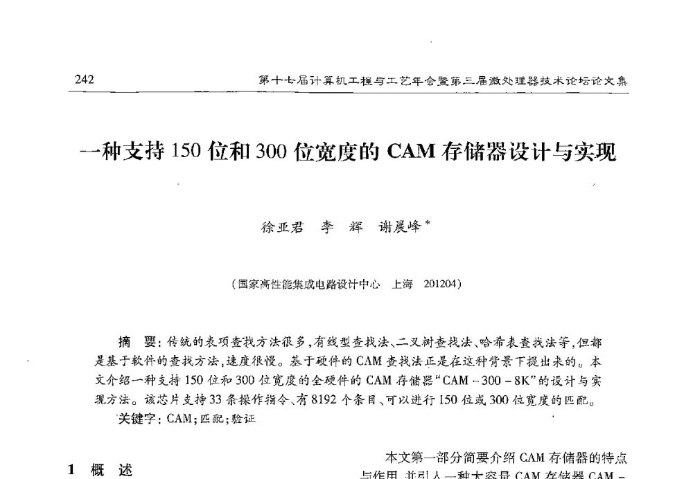 一种支持150位和300位宽度的CAM存储器设计与实现 - 第十七届计算机工程与工艺年会暨第三届微处理器技术论坛