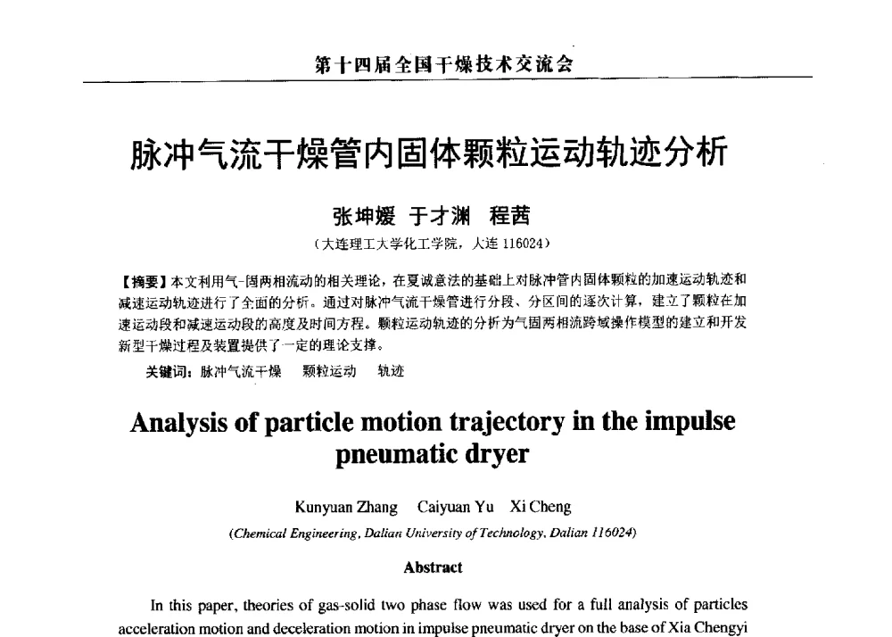 脉冲气流干燥管内固体颗粒运动轨迹分析 - 第14届全国干燥技术交流会