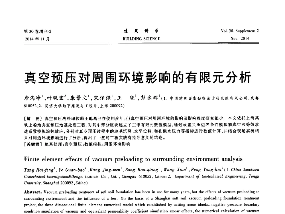 真空预压对周围环境影响的有限元分析 - 中国建筑学会地基基础分会2014年学术会议