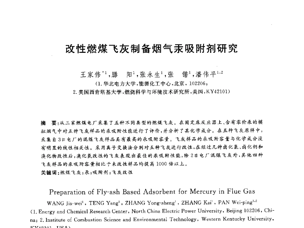 改性燃煤飞灰制备烟气汞吸附剂研究 - 2012动力工程青年学术论坛(中国动力工程学会动力工程青年学术论坛暨第五届青年学术年会)