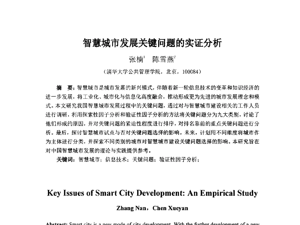 智慧城市发展关键问题的实证分析 - 首届(2014)中国城市发展与产业经济学术年会