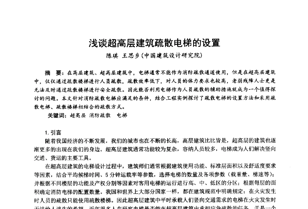 浅谈超高层建筑疏散电梯的设置 - 全国第一届超高层建筑消防学术会议