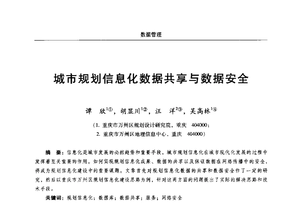 城市规划信息化数据共享与数据安全 - 2014中国城市规划信息化年会
