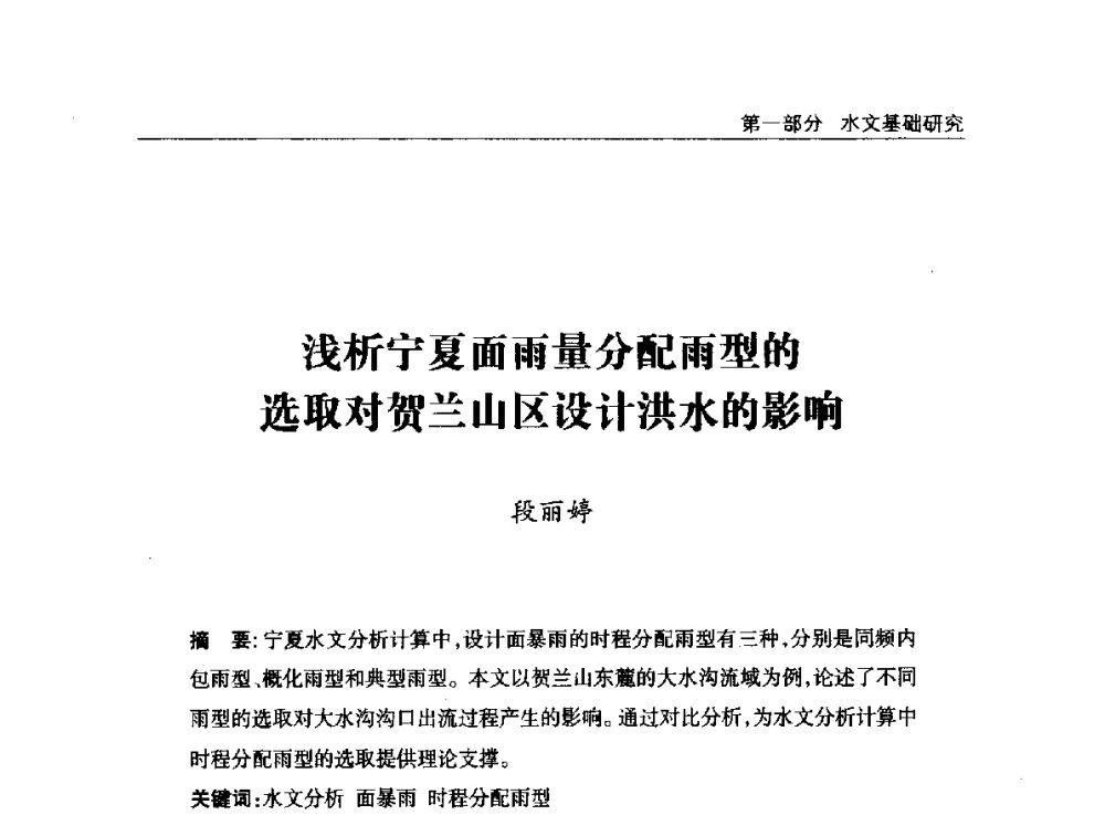 浅析宁夏面雨量分配雨型的选取对贺兰山区设计洪水的影响 - 2014年宁夏水利论坛