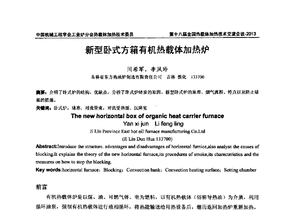 新型卧式方箱有机热载体加热炉 - 第十八届全国热载体加热技术交流会