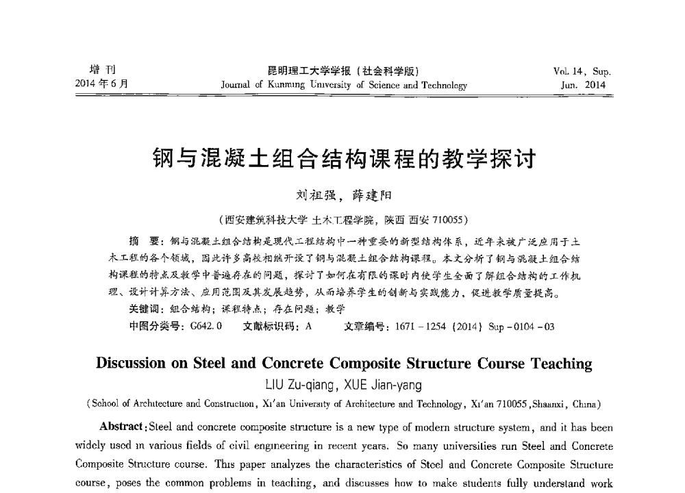 钢与混凝土组合结构课程的教学探讨 - 第十三届全国混凝土结构教学研讨会