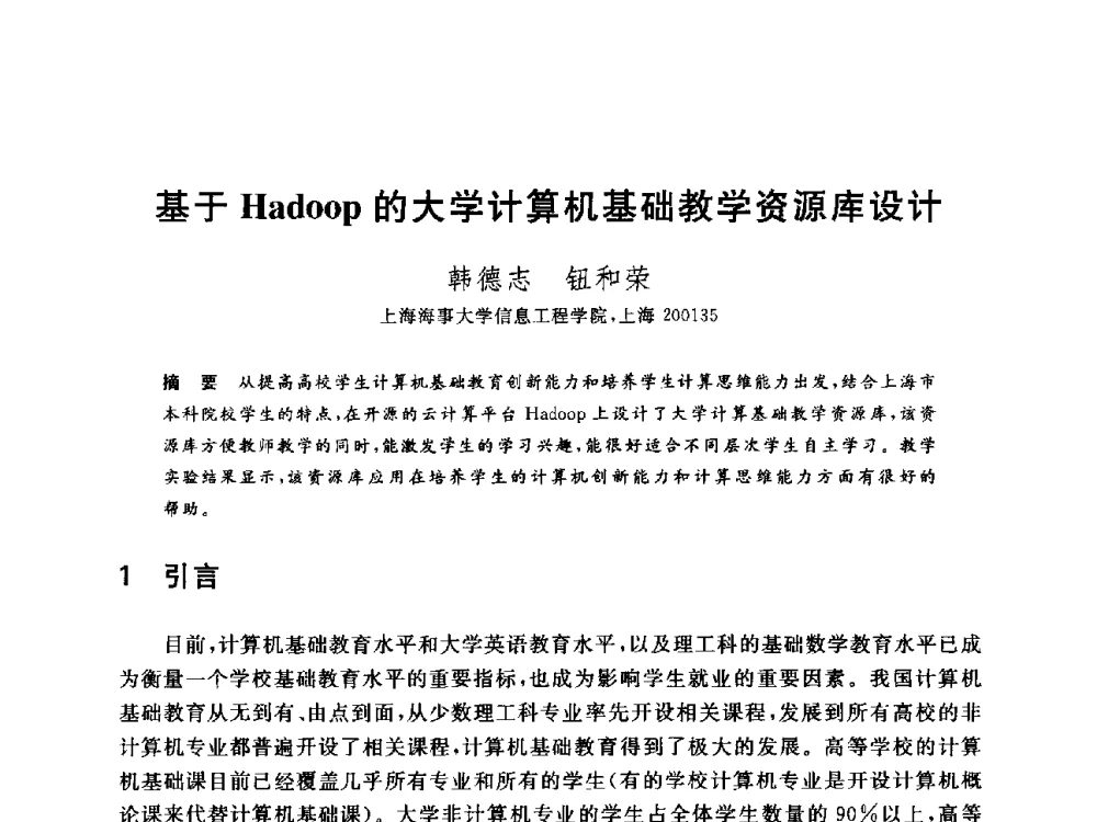 基于Hadoop的大学计算机基础教学资源库设计 - 全国高等院校计算机基础教育研究会2014年会