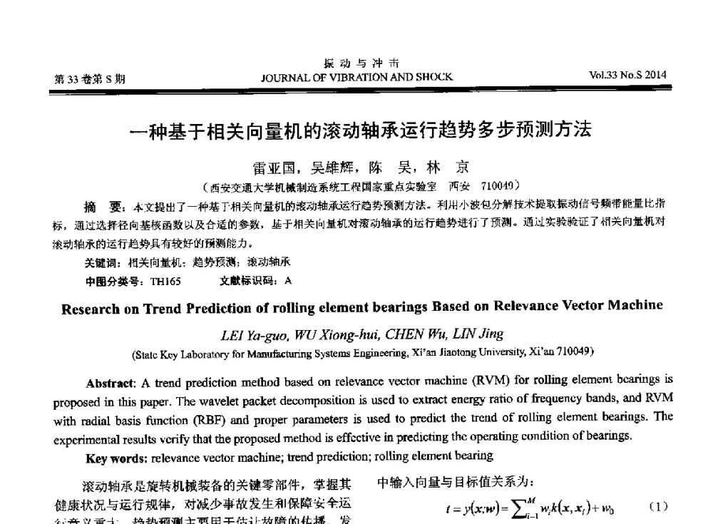 一种基于相关向量机的滚动轴承运行趋势多步预测方法 - 2014年全国设备监测诊断与维护学术会议、第十六届全国设备监测与诊断学术会议、第十四届全国设备故障诊断学术会议暨2014年全国设备诊断工程会议