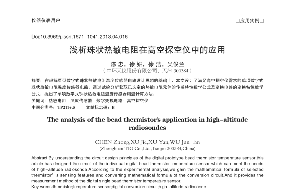 浅析珠状热敏电阻在高空探空仪中的应用 - 2013中国粮油测控技术研讨会